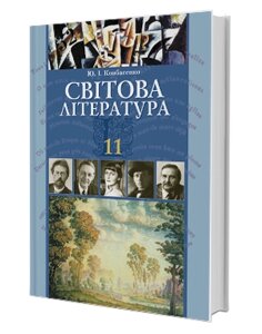 Світова література. Підручник (академічний рівень, профільній рівень) 11 клас