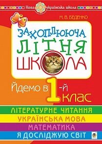 Захоплююча літня школа. Йдемо в 1-й клас. Нуш Беденко М. В.