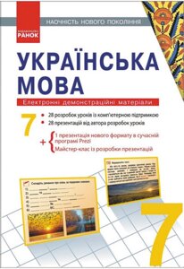Українська мова 7 клас Наочність нового поколения Електронні демонстраційні матеріали CD Шабельник Т. М. 2020