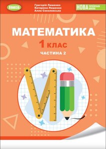 Математика 1 клас Частина 2 Навчальний посібник  (у 3-х частинах) Г. Лишенко, К. Лишенко, А. Соколовська 2023 в Одеській області от компании ychebnik. com. ua