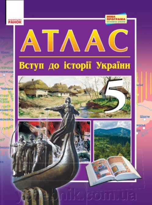 Атлас-степ-запис до історії 5 кл. (UKR) Нові програми A. Gisem O. V., Martinyuk O. O. - порівняння