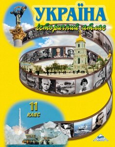 УКРАЇНА ІСТОРИЧНИЙ АТЛАС 11 клас 2019