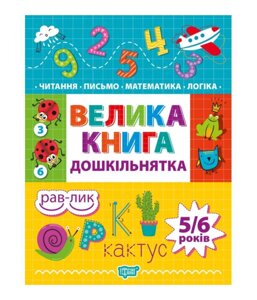 Велика книга дошкільнятка МАТЕМАТИКА, ЧИТАННЯ, ПИСЬМО, ЛОГІКА 4-6 років Ігнатьєва С. А., Назаренко А. А. 2022