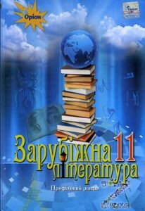 Зарубіжна література 11 клас Підручник Профільній рівень Ісаєва О. 2019