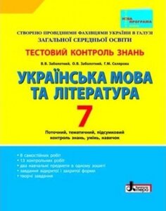 Тестовий контроль знань. Укр. мова та літ. 7 кл НОВА ПРОГРАМА (У) Заболотний