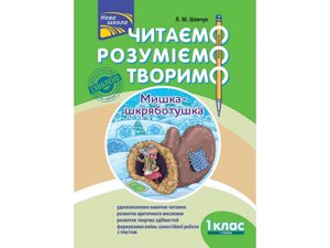 Читаємо Розуміємо творимо 1 клас 1 рівень Мишка-шкряботушка Нуш Л. Шевчук 2018