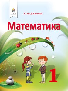 МАТЕМАТИКА 1 клас Підручник Бевз В., Васильєва Д. 2018