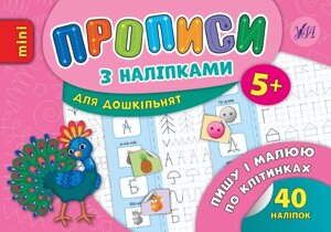 Прописи з наліпками для дошкільнят Пишу и малюю по клітінках толяренко А. В.