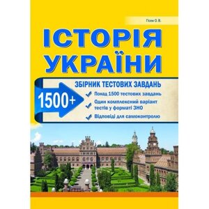 Історія України. Збірник тестових завдань (1500 тестів + ​​1 комплексний варіанти ЗНО). Гісем О. В. в Одеській області от компании ychebnik. com. ua