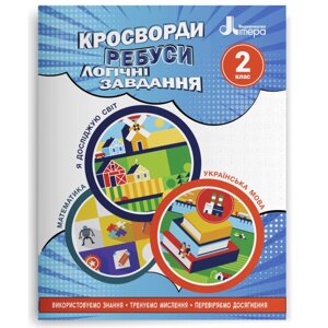 Кросворди, ребуси, логічні завдання 2 клас (Математика, українська мова, я досліджую світ) НУШ Іщенко О. Л. 2022