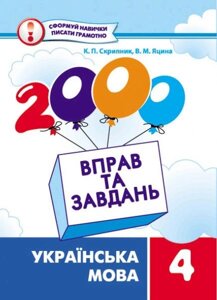 2000 Вправо та завдання. Українська мова 4 клас