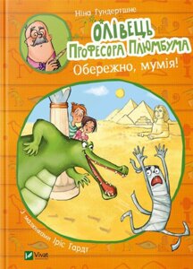 Олівець професора Плюмбума Обережно, мумія! Ніна Хундершні