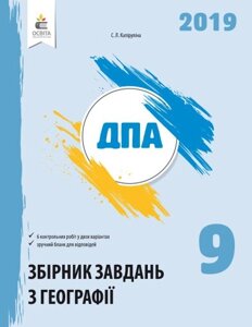 ГЕОГРАФІЯ. Збірник завдань для ПРОВЕДЕННЯ ДПА 9 КЛ 2019р. в Одеській області от компании ychebnik. com. ua