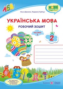 Українська мова: робочий зошит. 2 клас. У 2 ч. Ч. 1 (до підруч. Н. Кравцової) Данилко О.