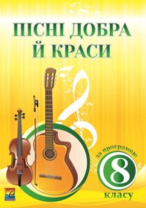 Пісні добра й краси: Навчально-методичний посібник. За програмою 8 класу Бондаренко Н., Яловська Л., Люлюк Л.