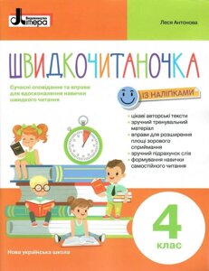 Швидкочитаночка 4 клас Антонова Л. А. 2022 в Одеській області от компании ychebnik. com. ua