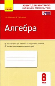 Контроль навч. Досягнення. Алгебра 8 кл. (Укр) НОВА ПРОГРАМА Корнієнко Т. Л., Фіготіна В. І.