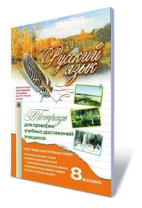 Російська мова 8 кл. Зошит для перевірки навчальних досягнень учнів Бикова Е. І.