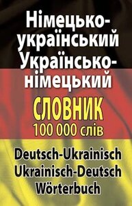 Німецько-УКРАЇНСЬКИЙ, українсько-німецький СЛОВНИК. 100 ТИС. СЛІВ Шевченко Л. І., Деркач Д. В.