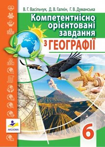 Компетентнісно орієнтовані завдання з географії 6 клас. Васільчук В. Г., Галкін Д. В., Думанська Г. В. 2018 рік в Одеській області от компании ychebnik. com. ua