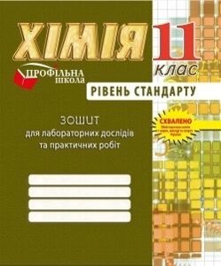 Зошит з хімії для лабораторних дослідів та практичних робіт. 11 клас. Рівень СТАНДАРТУ. (Дубковецька Г. М. та ін.)