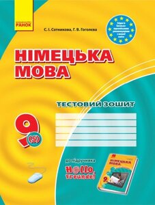 ЗЗ: Німец. мова до підручника Hallo, Freunde! 9 (5) (Укр) НОВА ПРОГРАМА Сотникова С. І., Гоголєва Г. В.