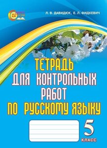 Зошит для контрольних робіт з російської мови. 5 клас (для ЗНЗ з навчання укр. Мовою). Давидюк Л. В., Фідкевіч О. Л.