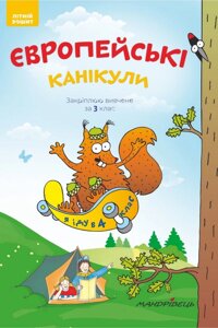 Європейські канікули: літній зошит. Закріплюю Вивчення за 3 клас Петро Шульц