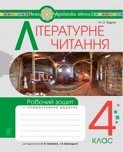 Літературне читання 4 клас Робочий зошит До підручника Українська мова та читання Ч. 2 Савченко НУШ Будна Н. 2021