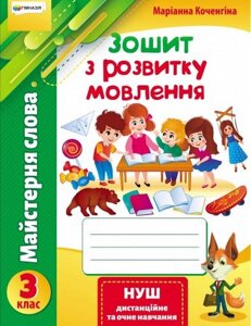 Майстерня слова Зошит з розвитку мовлення 3 клас Нуш Коченгіна М. 2021