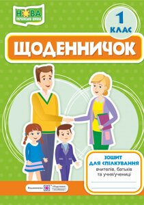 Щоденнічок. 1 клас. Зошит для спілкування вчителів, батьків та учня / ученіці Стихар М., Кордуба Н.