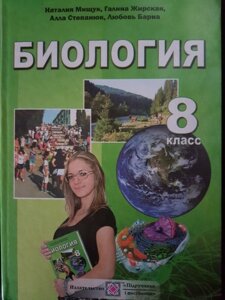 Біологія 8 клас. Підручник Барна Л., Степанюк А., Жірська Г., Міщук Н. 2016 в Одеській області от компании ychebnik. com. ua