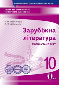 ЗАРУБІЖ. ЛІ-РА. ЗОШ. ДЛЯ ПОТ. ТА ТИМ ОЦ-НЯ, 10кл. (НОВА ПРОГРАМА) Кадоб'янський Н. М.