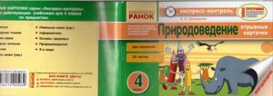 Експрес-Контроль Природознавство відривні картки 2 варіанти 20 тестів 4 клас РАНОК