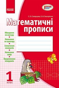 Математичні прописи. 1 клас (до "Навчальна зошита" С. О. Скворцової, О. В. Онопрієнко)