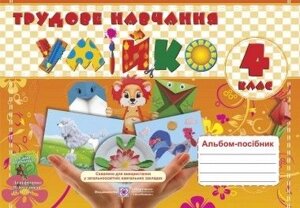 Альбом-посібник Трудове навчання Умійко 4 клас До пдручн. Н Котелянець