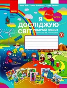 Я досліджую світ 4 клас Робочий зошит Частина 2 До підручника Бібік Н. НУШ 2021