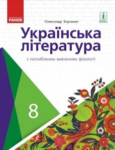 Українська література 8 кла Підручник з поглибленим вивченням філології Борзенко О. 2021
