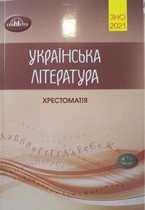 Українська література Хрестоматія для подготовки до ЗНО 2021 О. М. Авраменко