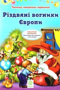 Різдвяні вогники Європи Ромашкіна Р.