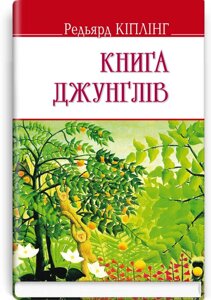 Книга джунглів. Серія "ENGLISH LIBRARY" Редьярд Кіплінг 70х90 1/32 (кишеньковий розмір)