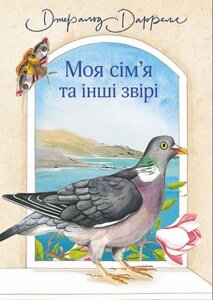 Моя сім’я та інші звірі Повість (нові ілюстрації) Даррелл Джеральд