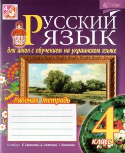 Русский язик Робочий зошит для шкіл з навчанням українською мовою 4 клас