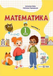 Математика 1 клас ч. 1 Навчальний посібник (у 3-х частинах) А. Заїка, С. Тарнавська 2023