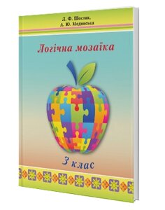 Логічна мозаіка. 3 клас Л. Ф. Шостак, А. Ю. Мединська в Одеській області от компании ychebnik. com. ua