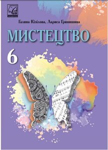 Мистецтво 6 клас НУШ Підручник Кізілова Г. О., Гринишина Л. М. 2023