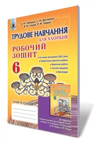 Трудове навчання для хлопців 6 клас Робочий зошит Терещук Б. М. 2014 в Одеській області от компании ychebnik. com. ua