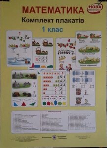 Табліці. Комплект плакатів з математики 1 клас. 43 шт. (70-50 см.) в Одеській області от компании ychebnik. com. ua