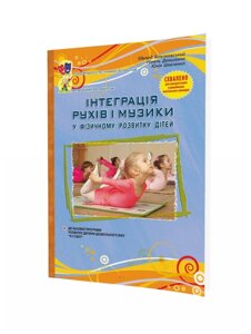 Інтеграція рухів і музики у фізичному розвитку дітей старшого дошкільного віку Шевченко Ю., Вільчковський Е. 2010