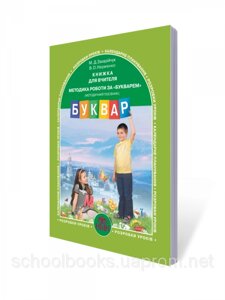 Методика роботи за «Букварем». Книжка для вчителя. Захарійчук М. Д., Науменко В. О.